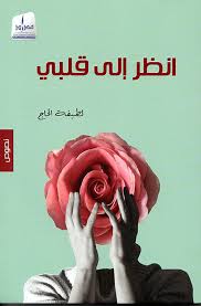 أنظر الى قلبي